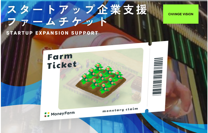 スタートアップ企業支援#34ファームチケット