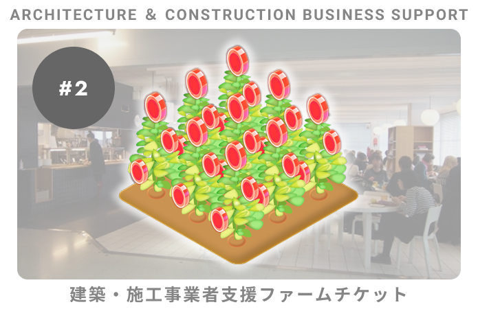 建築・施工事業者支援#2ファームチケット