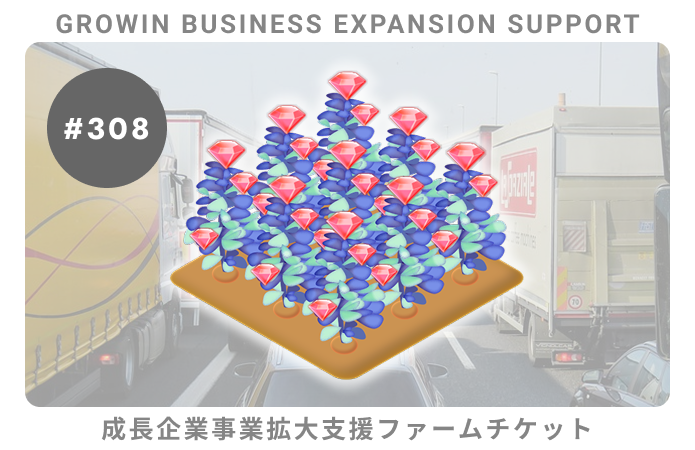 成長企業事業拡大支援#308ファームチケット