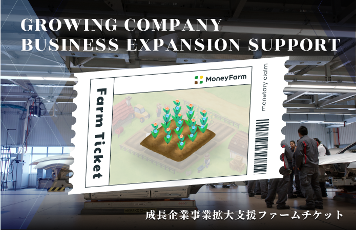 成長企業事業拡大支援#148ファームチケット