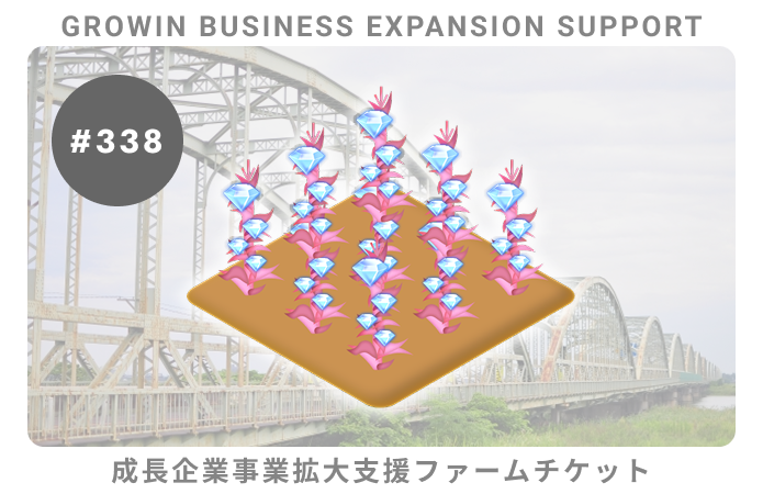 成長企業事業拡大支援#338ファームチケット