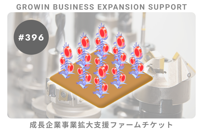 成長企業事業拡大支援#396ファームチケット