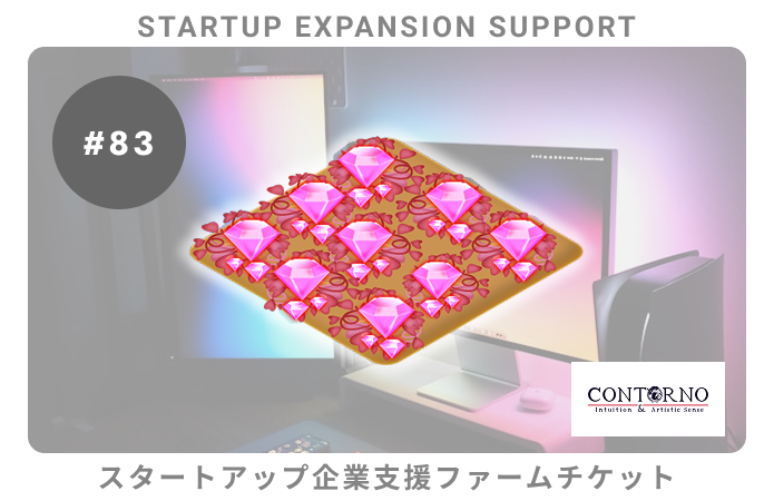 スタートアップ企業支援#83ファームチケット