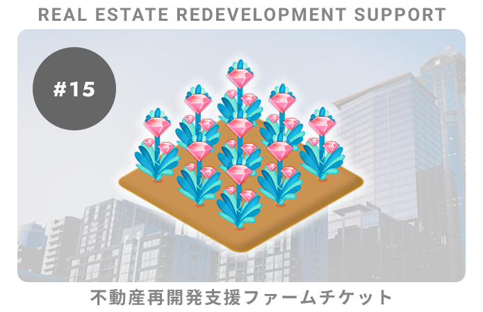 不動産再開発支援#15ファームチケット