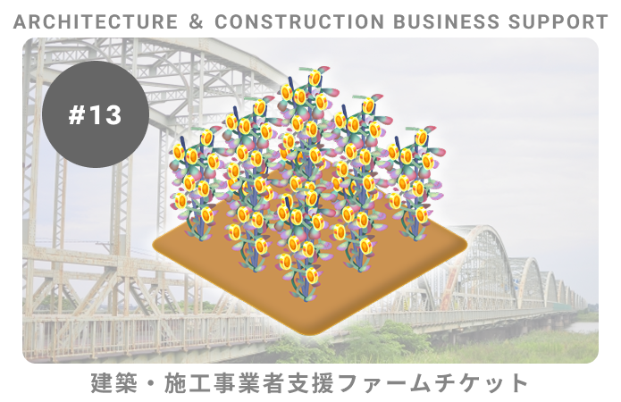建築・施工事業者支援#13ファームチケット