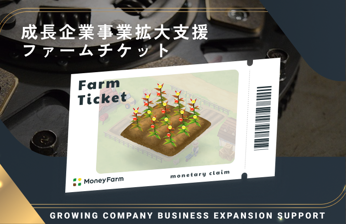 成長企業事業拡大支援#185ファームチケット