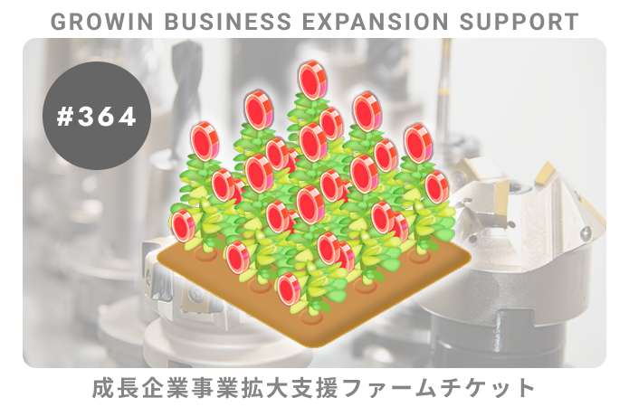 成長企業事業拡大支援#364ファームチケット
