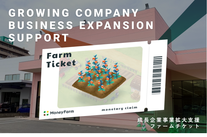 成長企業事業拡大支援#191ファームチケット