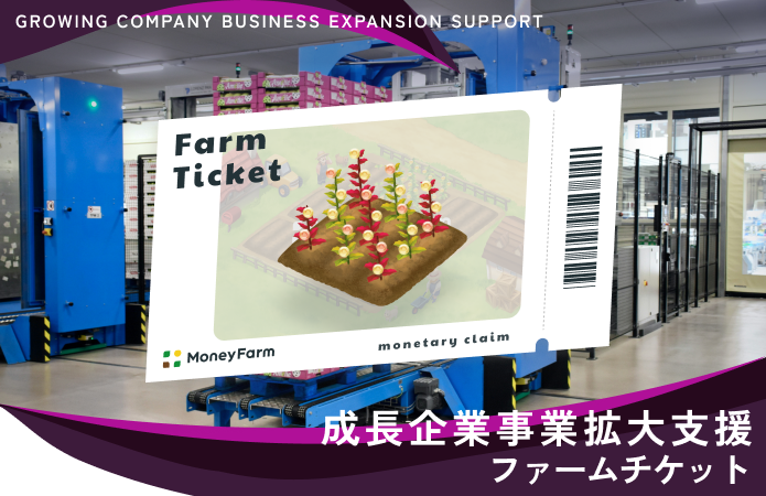 成長企業事業拡大支援#167ファームチケット