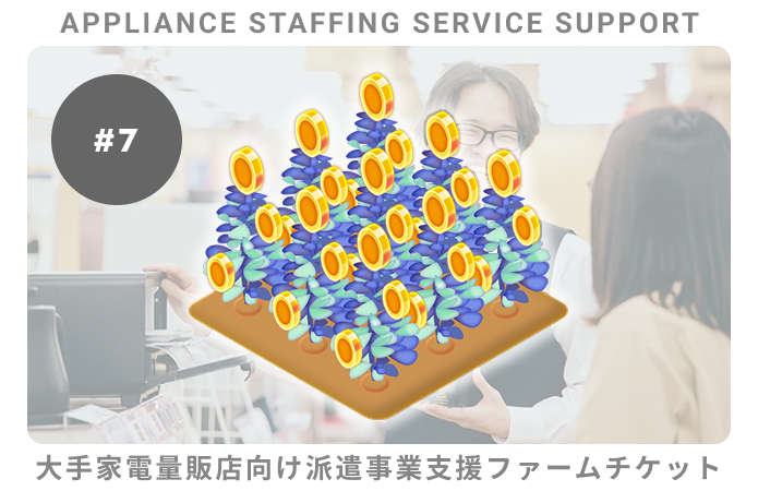 大手家電向派遣事業支援#7ファームチケット