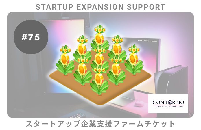 スタートアップ企業支援#75ファームチケット