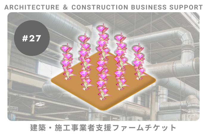 建築・施工事業者支援#27ファームチケット