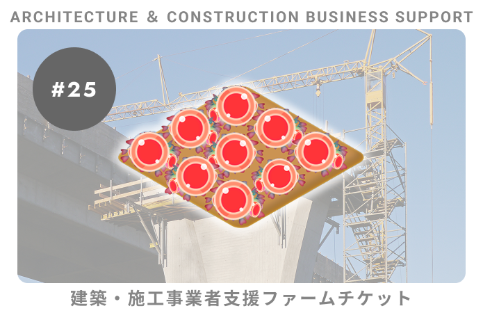 建築・施工事業者支援#25ファームチケット