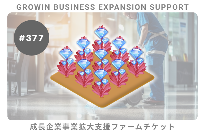 成長企業事業拡大支援#377ファームチケット