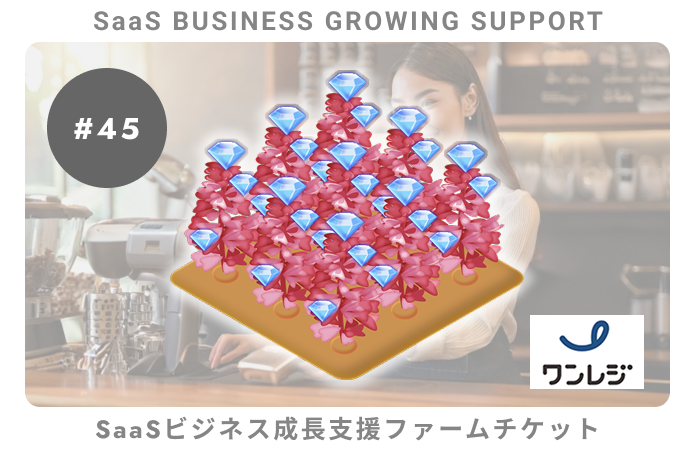 【小口分散債権】SaaSビジネス成長支援#45ファームチケット