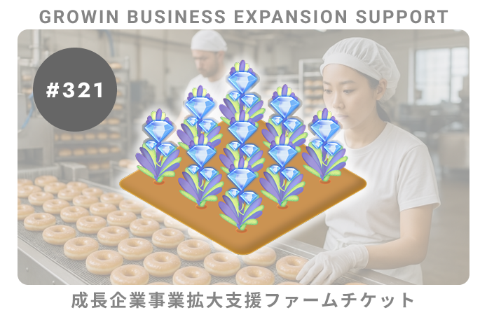 成長企業事業拡大支援#321ファームチケット