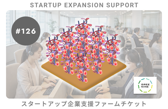 スタートアップ企業支援#126ファームチケット