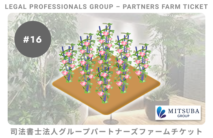 司法書士法人グループパートナーズ#16ファームチケット
