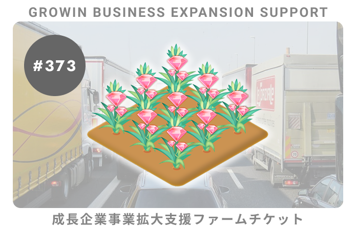 成長企業事業拡大支援#373ファームチケット