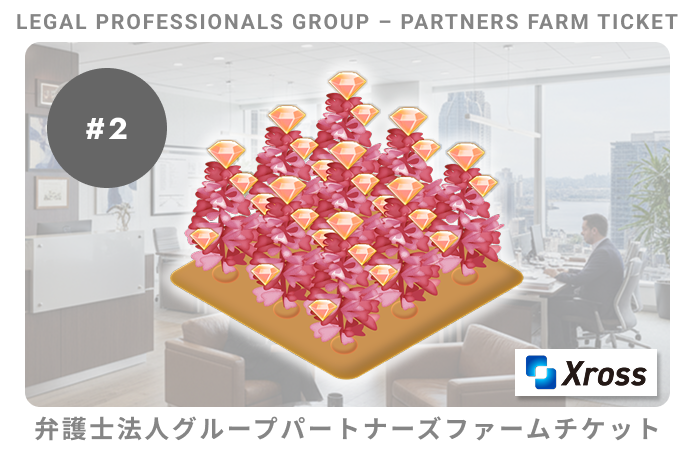 弁護士法人グループパートナーズ#2ファームチケット