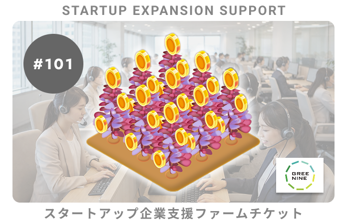 スタートアップ企業支援#101ファームチケット【購入特典あり】