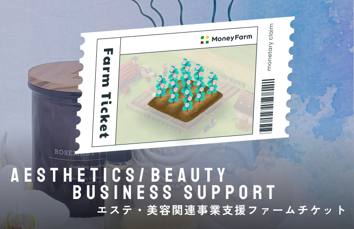 エステ・美容関連事業支援#4ファームチケット