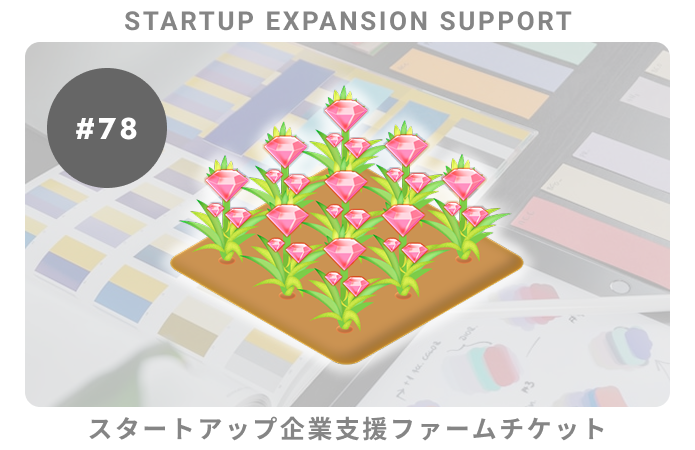 スタートアップ企業支援#78ファームチケット