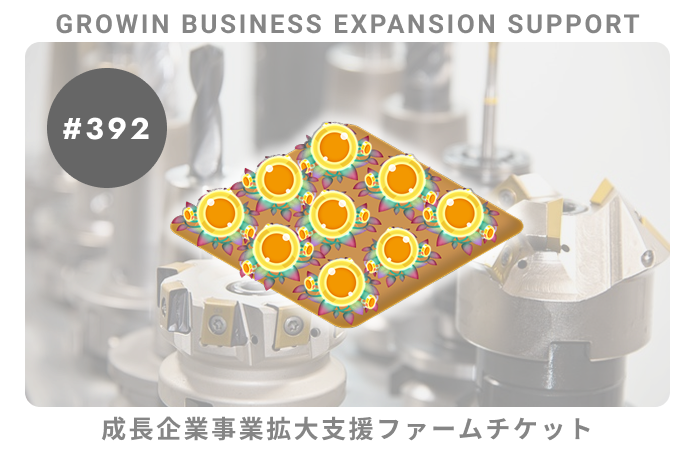成長企業事業拡大支援#392ファームチケット