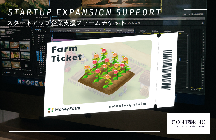 スタートアップ企業支援#46ファームチケット