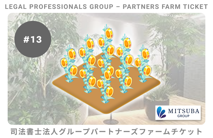 司法書士法人グループパートナーズ#13ファームチケット