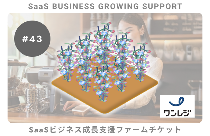 【小口分散債権】SaaSビジネス成長支援#43ファームチケット
