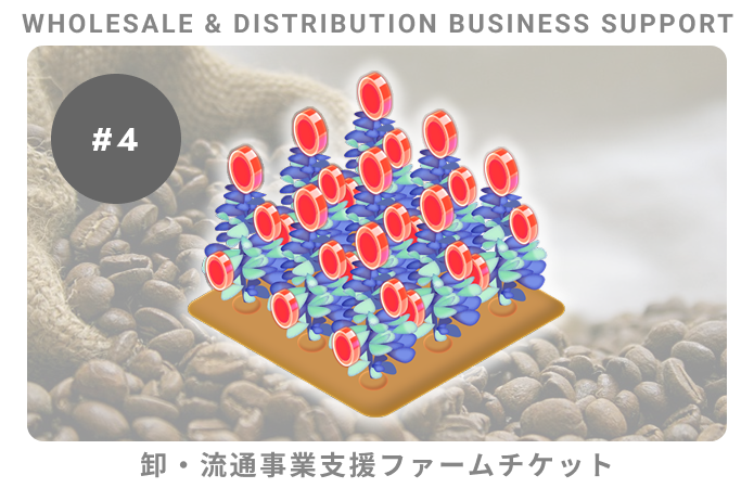 卸・流通事業支援#4ファームチケット