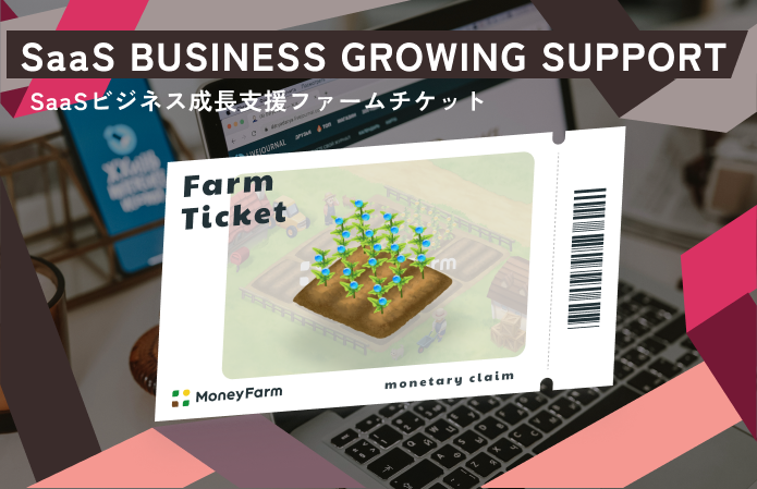 【小口分散債権】SaaSビジネス成長支援#7ファームチケット
