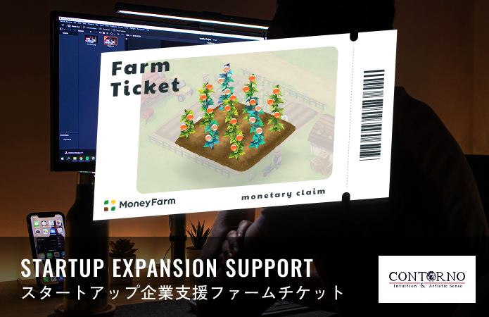スタートアップ企業支援#40ファームチケット
