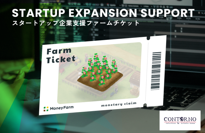 スタートアップ企業支援#35ファームチケット