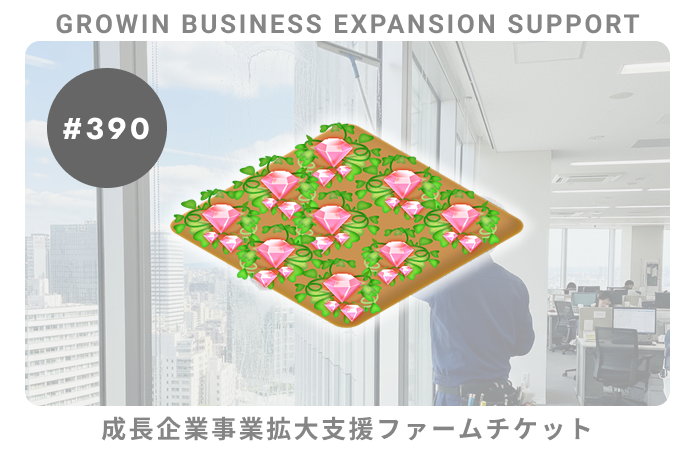 成長企業事業拡大支援#390ファームチケット