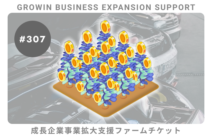 成長企業事業拡大支援#307ファームチケット