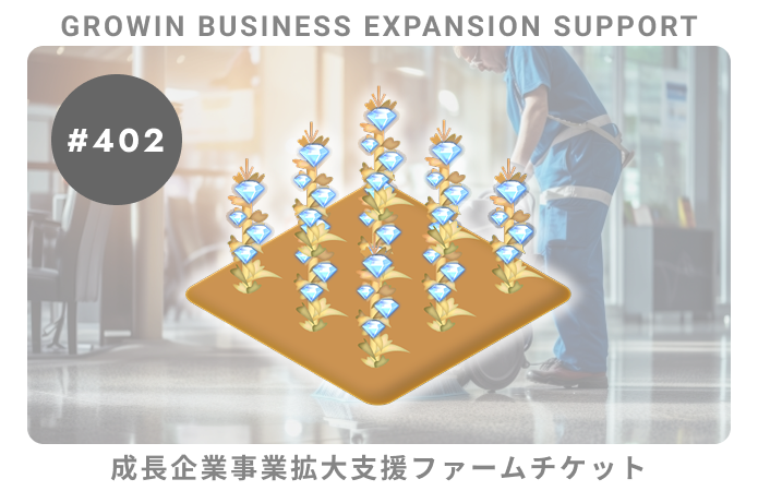 成長企業事業拡大支援#402ファームチケット