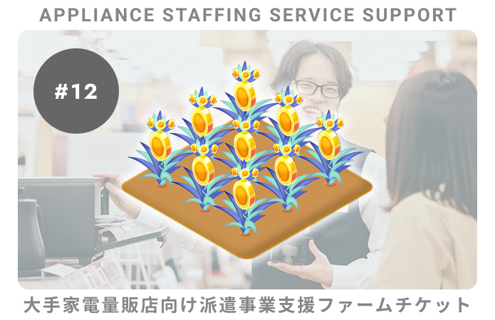 大手家電向派遣事業支援#12ファームチケット