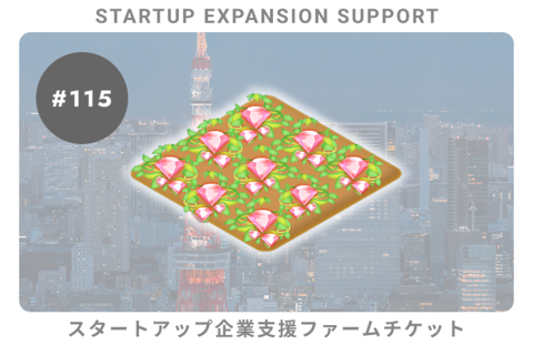 スタートアップ企業支援#115ファームチケット