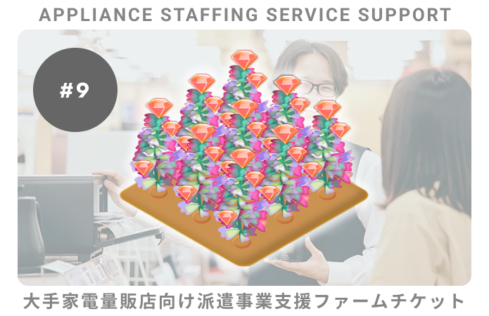 大手家電向派遣事業支援#9ファームチケット