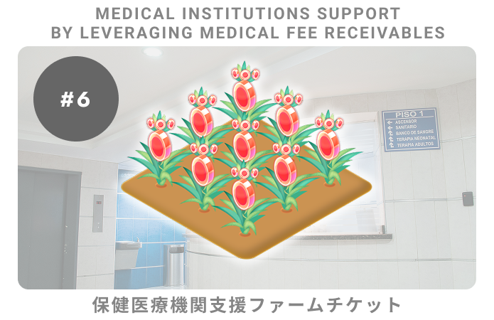 保険医療機関支援#6ファームチケット
