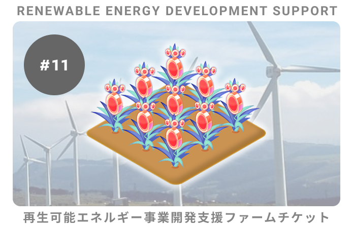 再生可能エネルギー事業開発支援#11ファームチケット