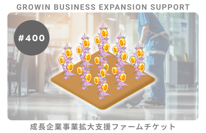 成長企業事業拡大支援#400ファームチケット