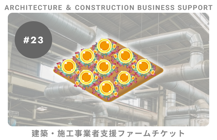 建築・施工事業者支援#23ファームチケット