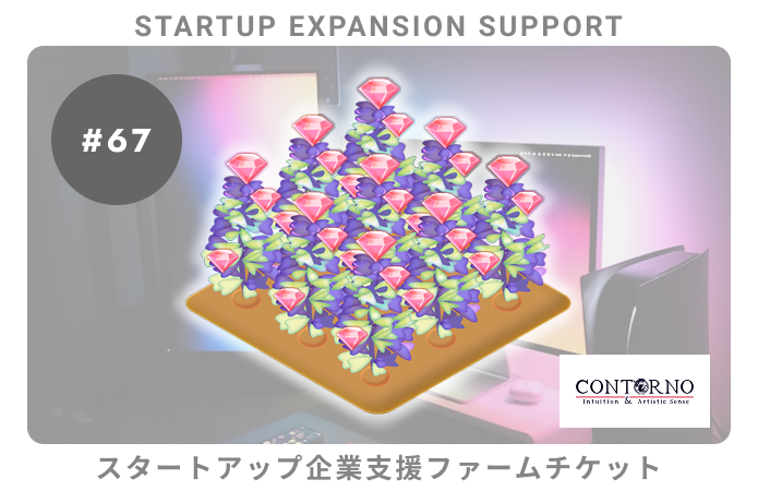 スタートアップ企業支援#67ファームチケット