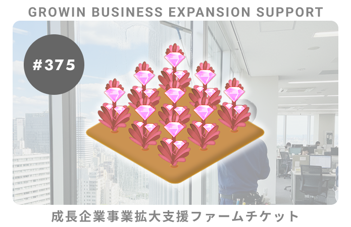 成長企業事業拡大支援#375ファームチケット