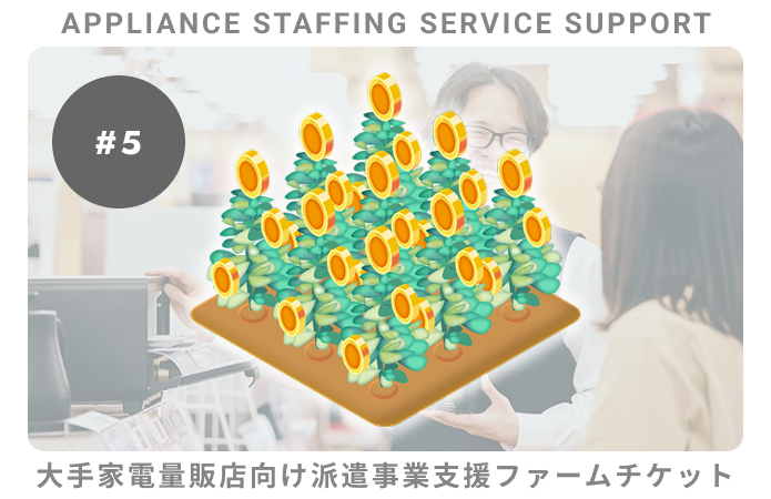 大手家電向派遣事業支援#5ファームチケット