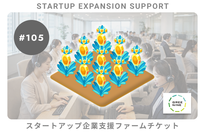 スタートアップ企業支援#105ファームチケット