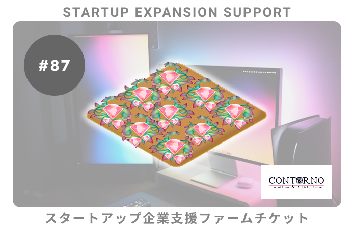 スタートアップ企業支援#87ファームチケット